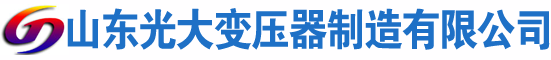 港南光大油浸式变压器厂